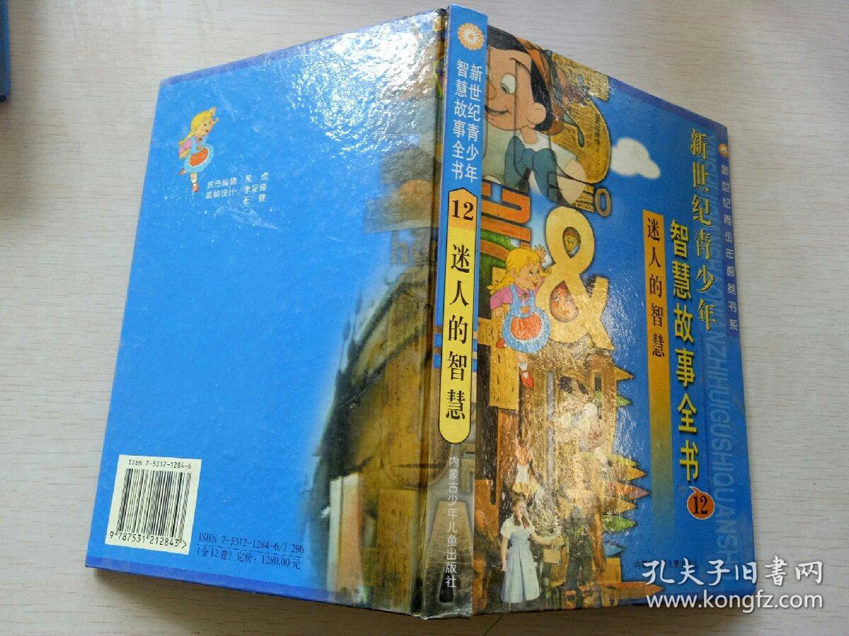 新世纪青少年智慧故事全书~迷人的智慧