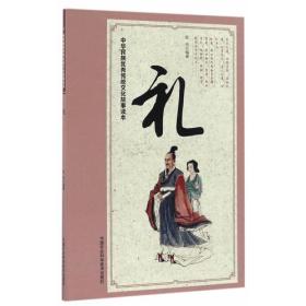 中华民族优秀传统文化故事读本