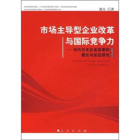市场主导型企业改革与国际竞争力 专著 当代日本企业改革的理论与实证研