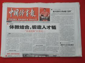 老报纸——中国体育报：2008年11.18--体教结合，锻造人才链
