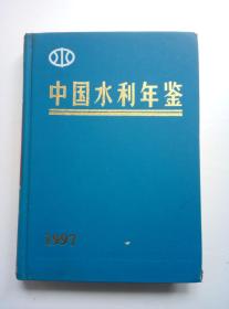 中国水利年鉴1997