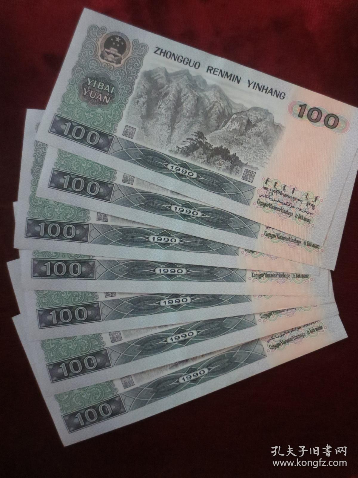 第四套人民币90版100元7张连号合售