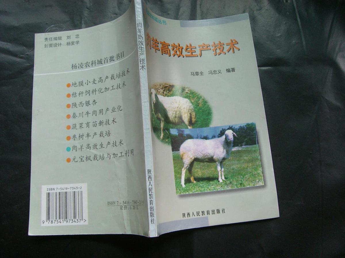 肉羊高效生产技术（签赠本）