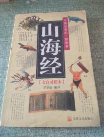 山海经 (文白对照本 ) 中国远古的一部奇书