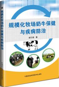 规模化牧场奶牛保健与疾病防治