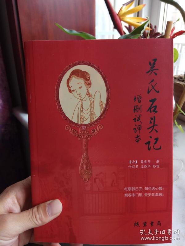 吴氏石头记增删试评本 (俗称 癸酉本石头记)图书实拍 住院中 发货可能