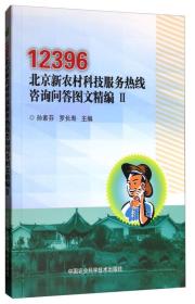 12396北京新农村科技服务热线咨询问答图文精编