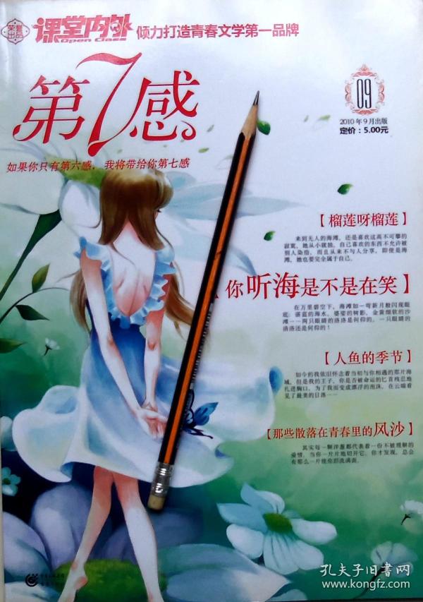 第7感杂志,2010年9月刊,青春文学16开正版9 成新