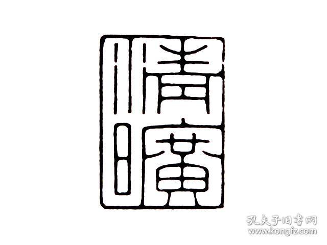 书法美术印章篆刻清旷