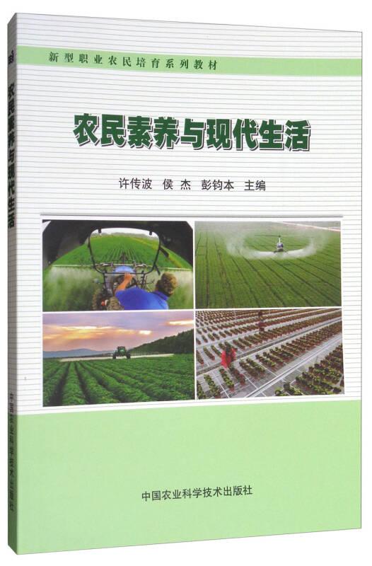新型职业农民培育系列教材：农民素养与现代生活