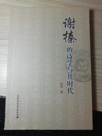 谢榛的诗学与其时代