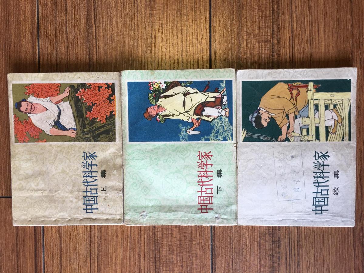 中国古代科学家 上下续共3册（全名家绘制都是1978、1980一版一印）