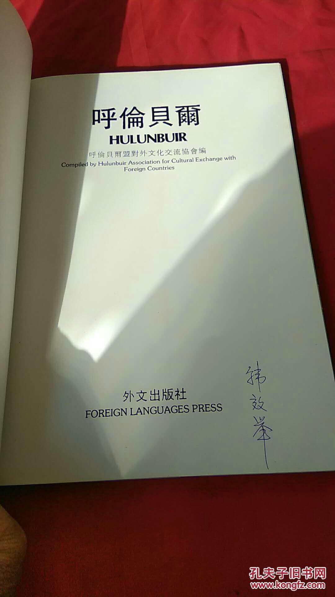 呼伦贝尔【铜版纸彩印画册 汉英对照】有买书人签名