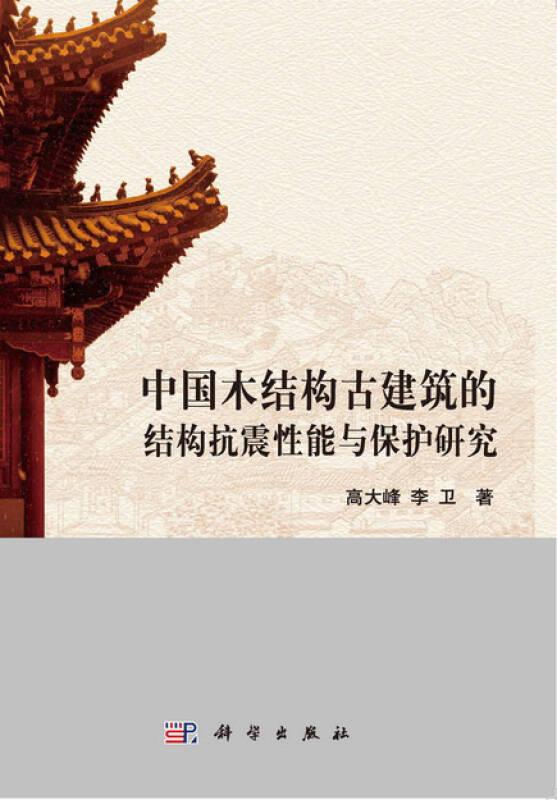 中国木结构古建筑的结构抗震性能与保护研究