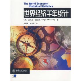 【正版新书】世界经济千年统计