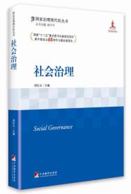 国家治理现代化丛书：社会治理
