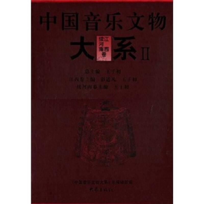 中国音乐文物大系2：江西卷续河南卷