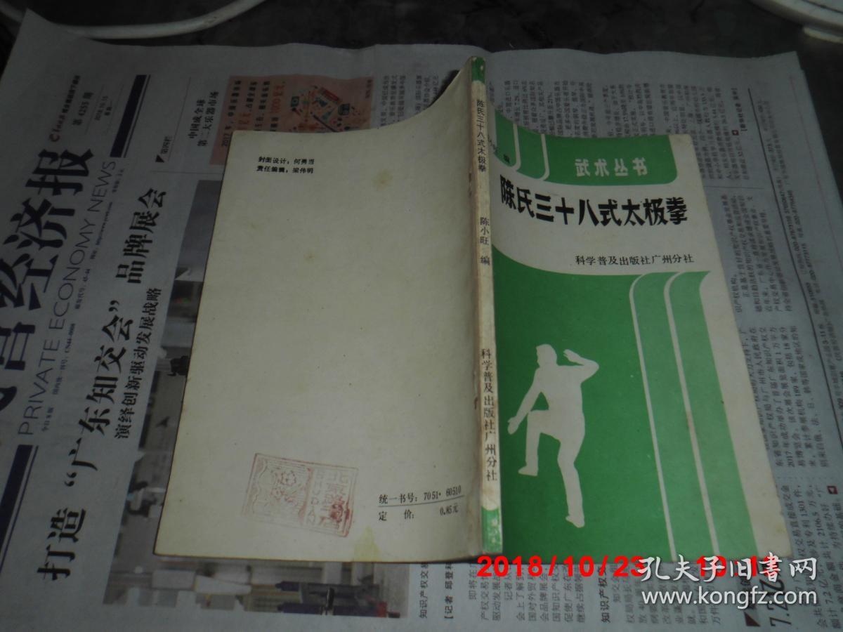 陈氏三十八式太极拳