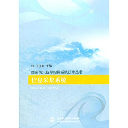 國家防汛抗旱指揮系統技術叢書：信息采集系統