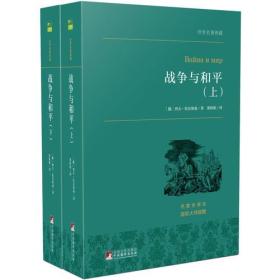 世界名著典藏 战争与和平（上下)