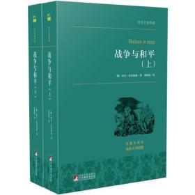 战争与和平(上中下)