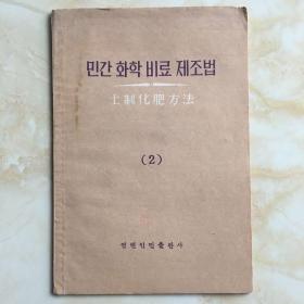 朝鲜文。土制化肥方法（2）