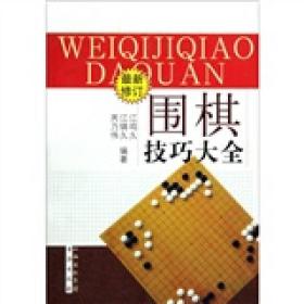 围棋技巧大全