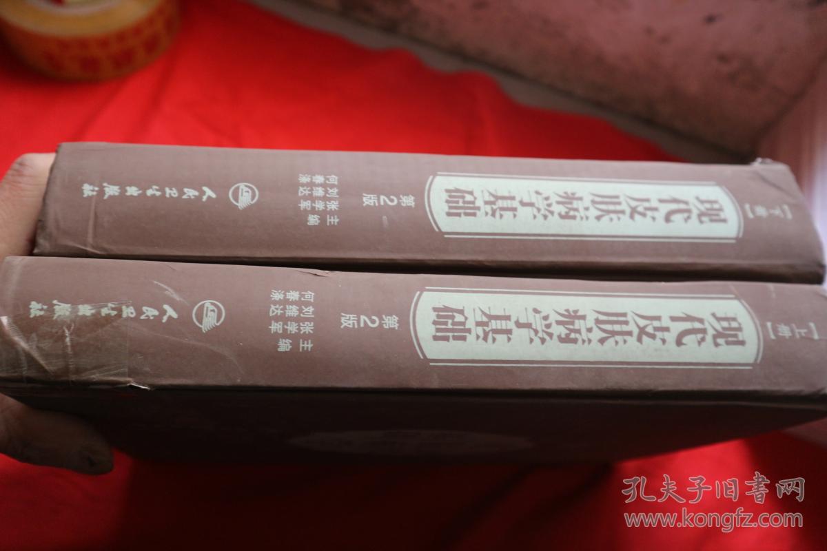 现代皮肤病学基础(上下册)(第2版) 精装_张学军,刘维达,何春涤主编_孔