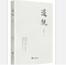 道统