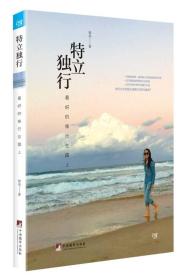 特立独行-最好的修行在路上