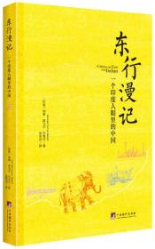 东行漫记：一个印度人眼里的中国