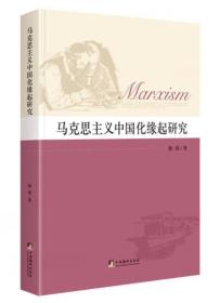 马克思主义中国化缘起研究