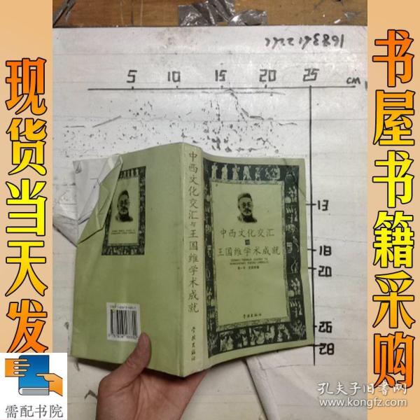 中西文化交汇与王国维学术成就