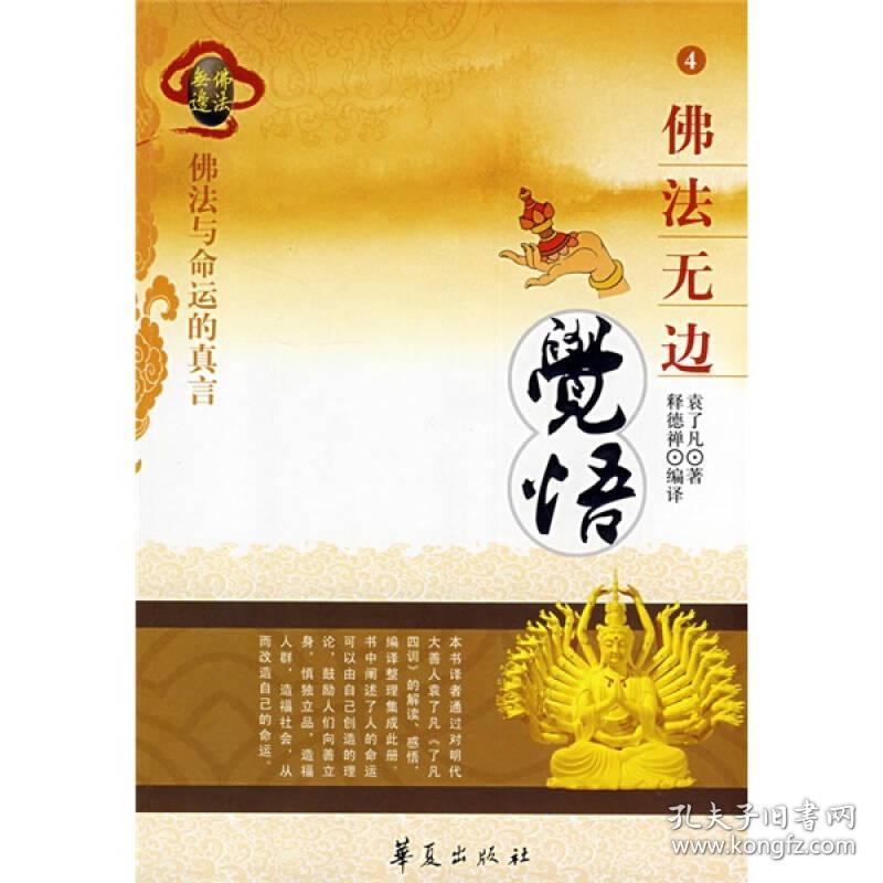 佛法无边4·觉悟_[明]袁了凡,释德禅 著_孔夫子旧书网