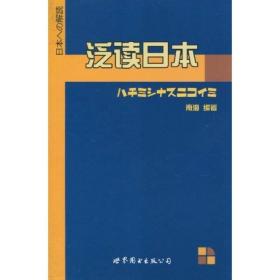 世图日语自学系列:泛读日本