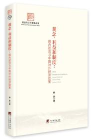 观念、利益和制度: 国内政治与中国对外经济政策