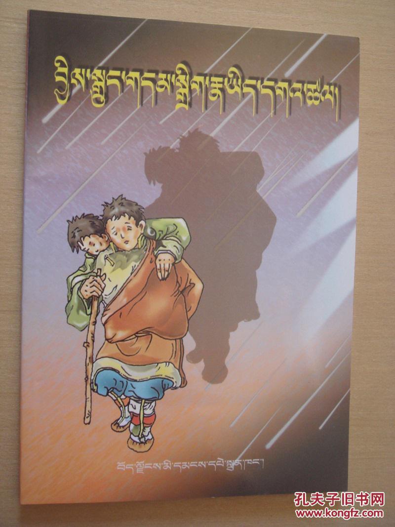 儿童故事选集(藏文)