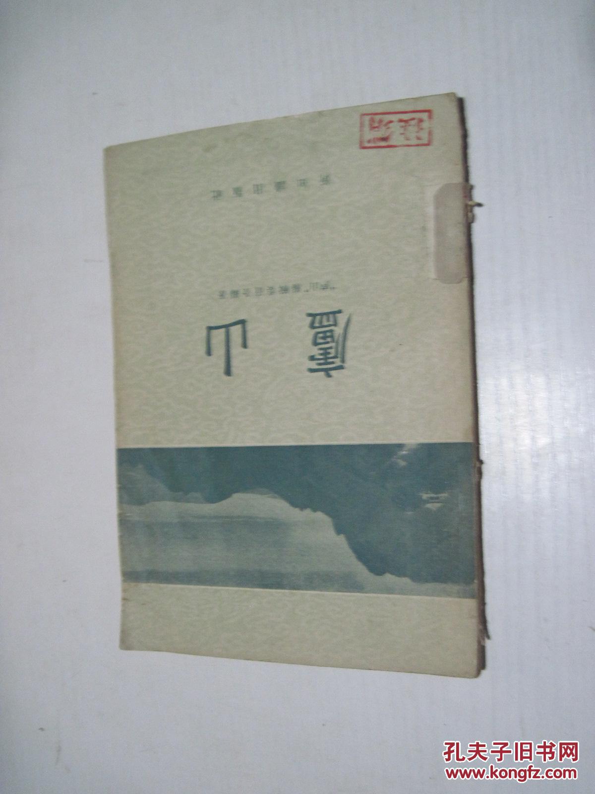 庐山1957年一版一印