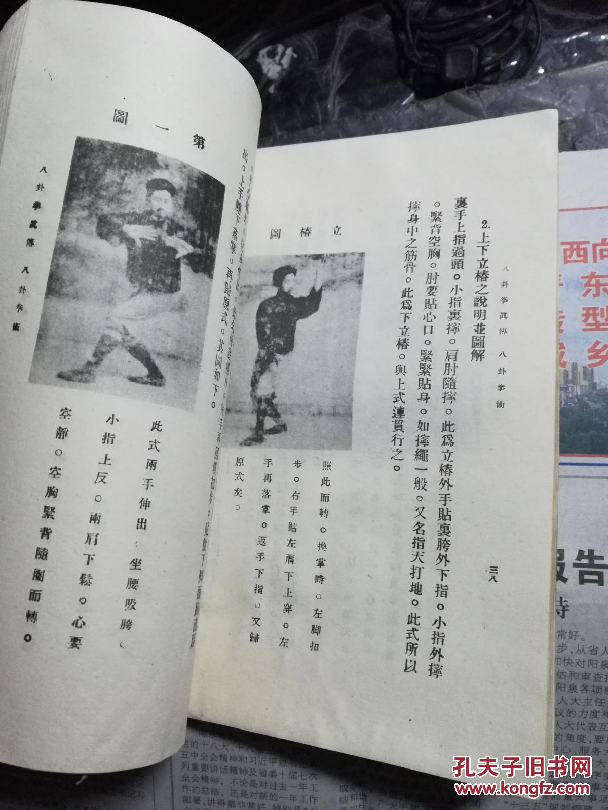 武道秘诀--八卦拳真传(有水渍印)_孙锡堃_孔夫子旧书网