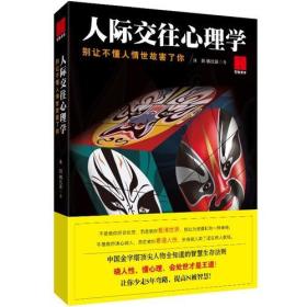 人际交往心理学：教你如何看透玄妙，洞察人性