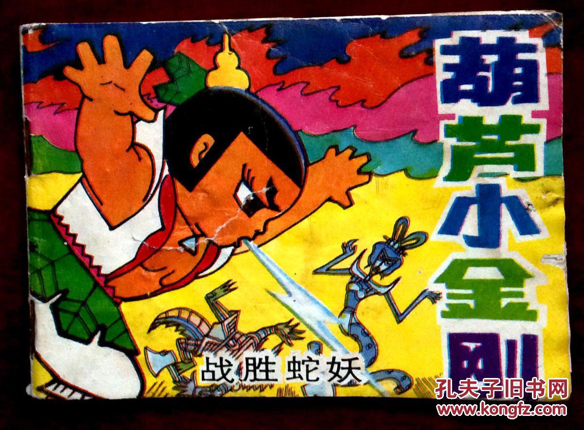 连环画葫芦小金刚之八战胜蛇妖