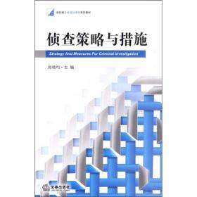 侦查策略与措施（