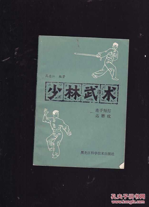 少林武术连手短打达磨杖