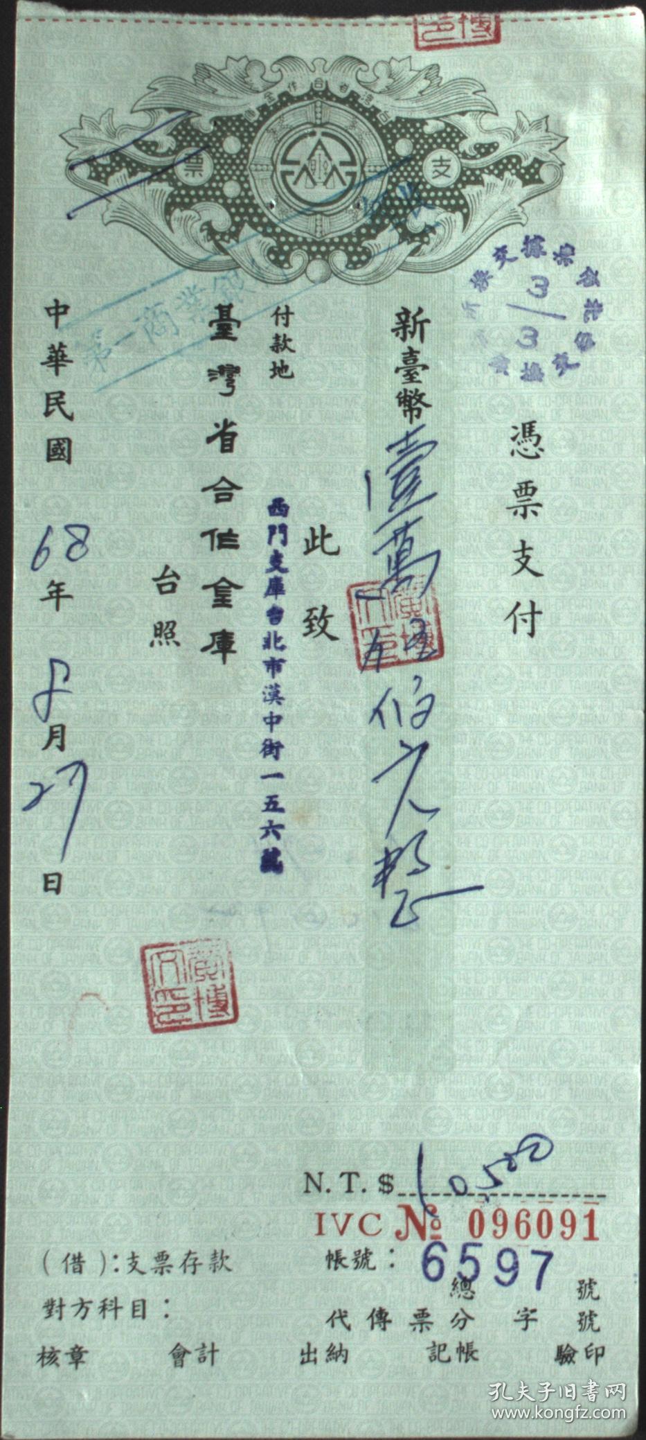 台湾单据 支持 银行单据 台湾合作金库支票一张 孔夫子旧书网