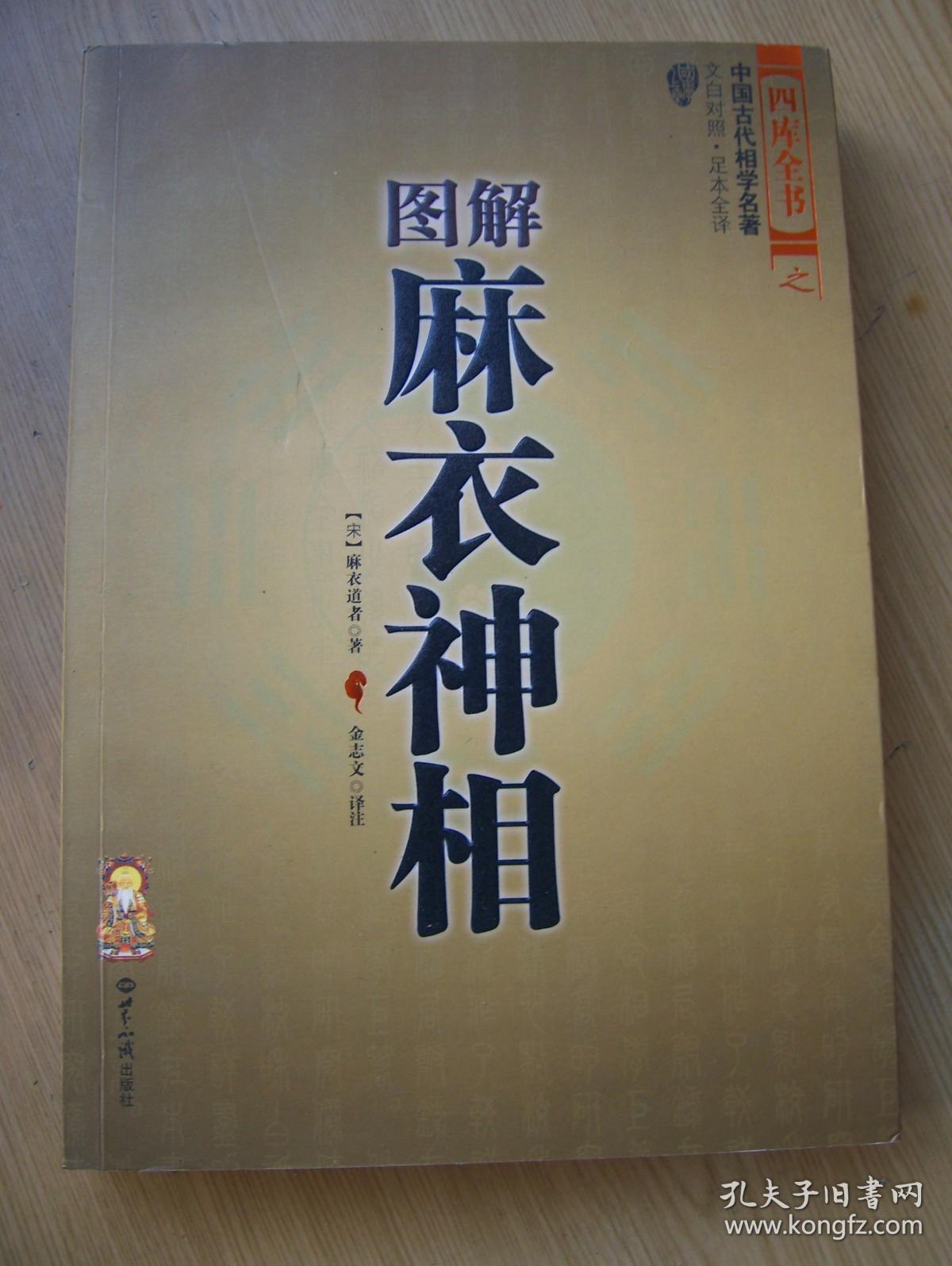 图解庥衣神相 [宋]麻衣道者 著***16开.近全品相【16开--29】