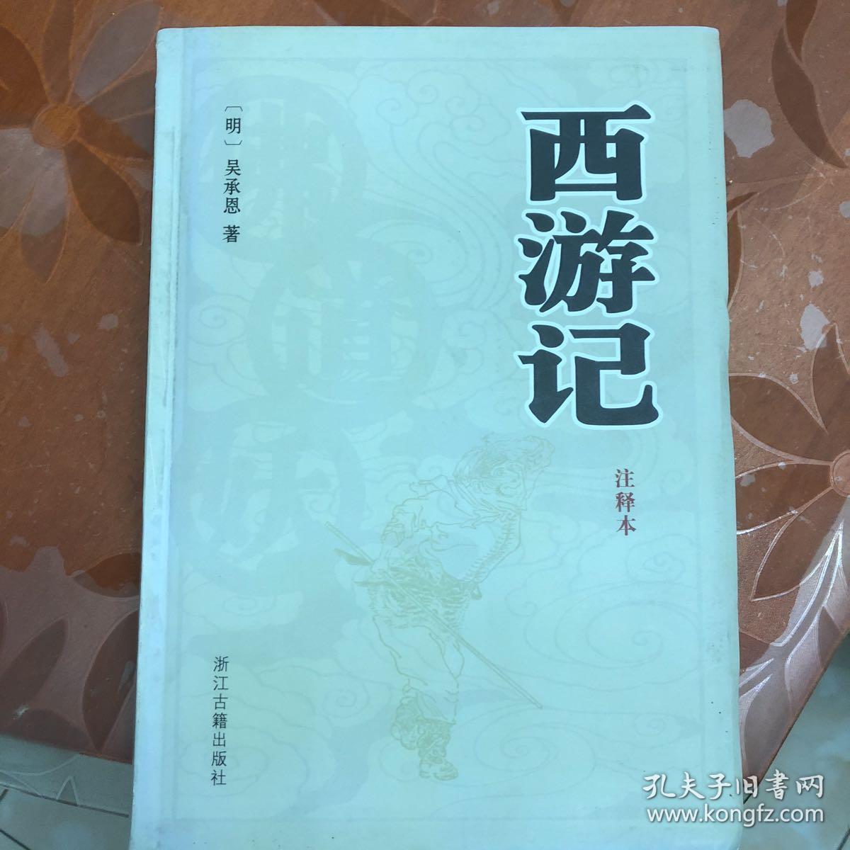 西游记(注释本)([明]吴承思 著)_简介_价格_国学古籍书籍_孔网