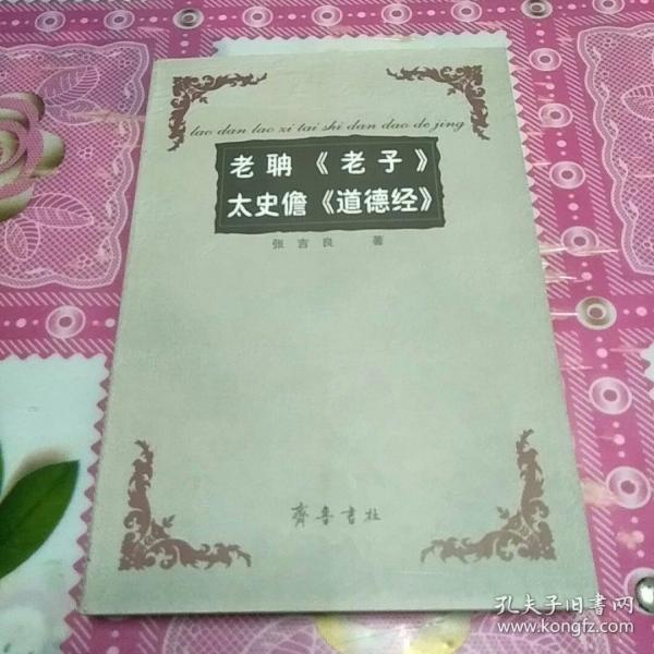 老聃   老子>> 太史儋  道德经>>