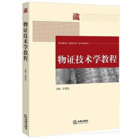 物证技术学教程