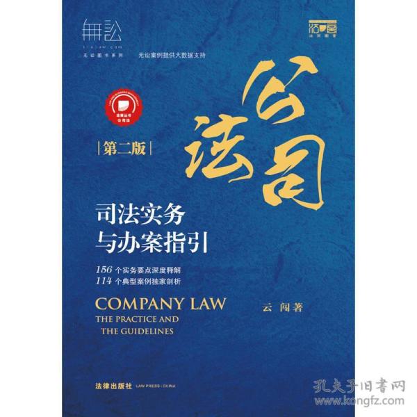 公司法司法实务与办案指引(第二版)