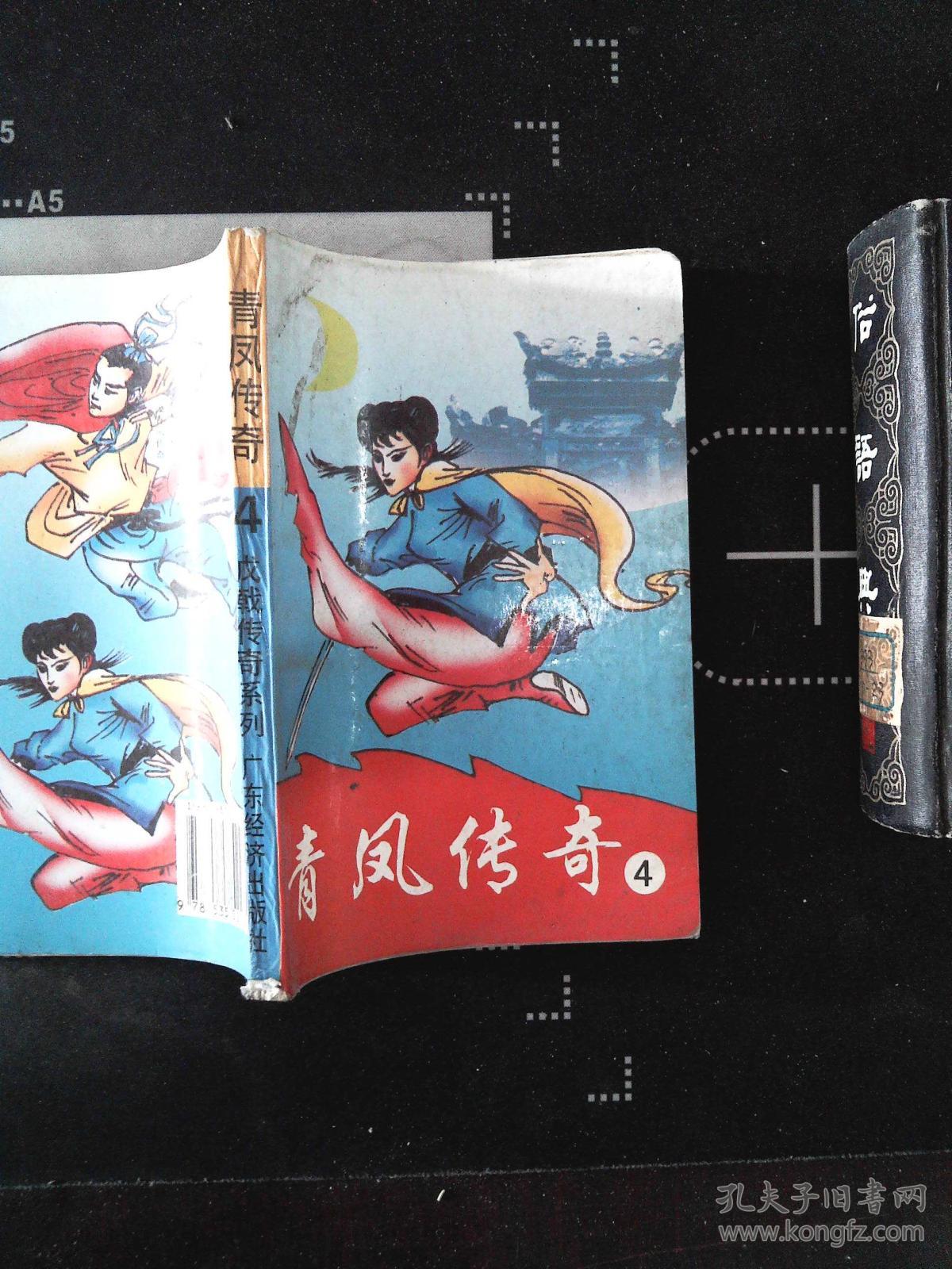 青凤传奇.